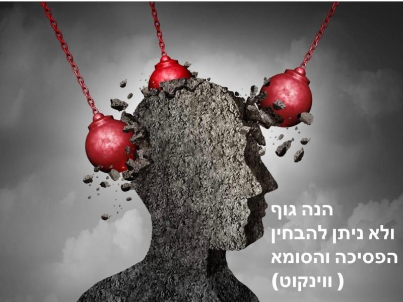 הנפש שמבטאת את עצמה דרך הגוף ומקבלת ביטוי בטיפול הנפשי |  פסיכותרפיה בחיפה